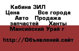 Кабина ЗИЛ 130 131 › Цена ­ 100 - Все города Авто » Продажа запчастей   . Ханты-Мансийский,Урай г.